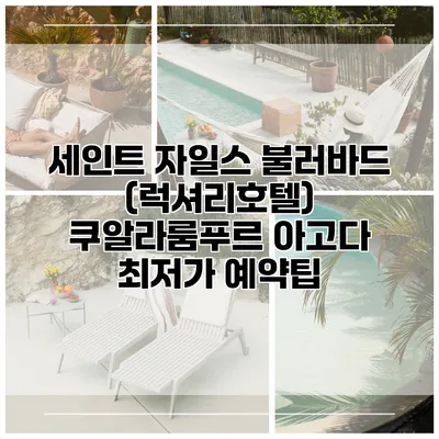 세인트 자일스 불러바드 (럭셔리호텔) 쿠알라룸푸르 아고다 최저가 예약팁