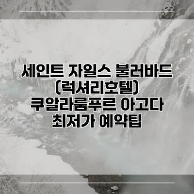 세인트 자일스 불러바드 (럭셔리호텔) 쿠알라룸푸르 아고다 최저가 예약팁