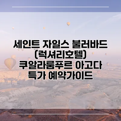세인트 자일스 불러바드 (럭셔리호텔) 쿠알라룸푸르 아고다 특가 예약가이드
