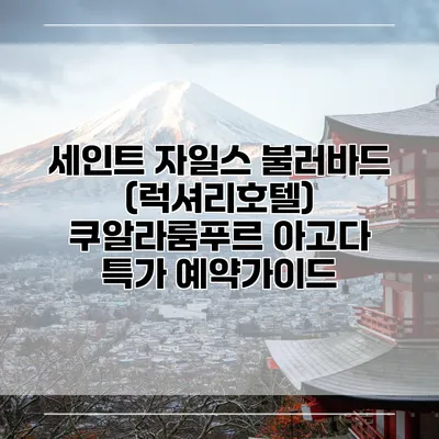 세인트 자일스 불러바드 (럭셔리호텔) 쿠알라룸푸르 아고다 특가 예약가이드