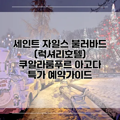 세인트 자일스 불러바드 (럭셔리호텔) 쿠알라룸푸르 아고다 특가 예약가이드