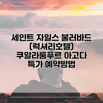 세인트 자일스 불러바드 (럭셔리호텔) 쿠알라룸푸르 아고다 특가 예약방법