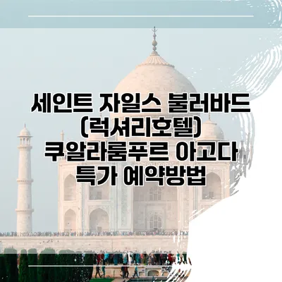세인트 자일스 불러바드 (럭셔리호텔) 쿠알라룸푸르 아고다 특가 예약방법