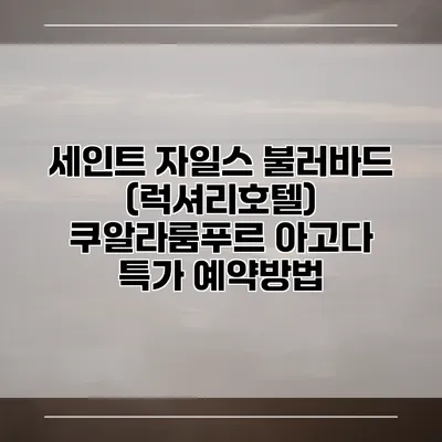 세인트 자일스 불러바드 (럭셔리호텔) 쿠알라룸푸르 아고다 특가 예약방법