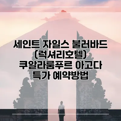 세인트 자일스 불러바드 (럭셔리호텔) 쿠알라룸푸르 아고다 특가 예약방법