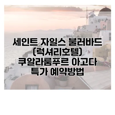 세인트 자일스 불러바드 (럭셔리호텔) 쿠알라룸푸르 아고다 특가 예약방법
