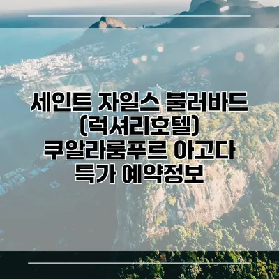 세인트 자일스 불러바드 (럭셔리호텔) 쿠알라룸푸르 아고다 특가 예약정보