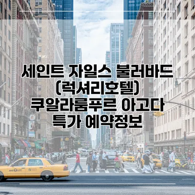 세인트 자일스 불러바드 (럭셔리호텔) 쿠알라룸푸르 아고다 특가 예약정보