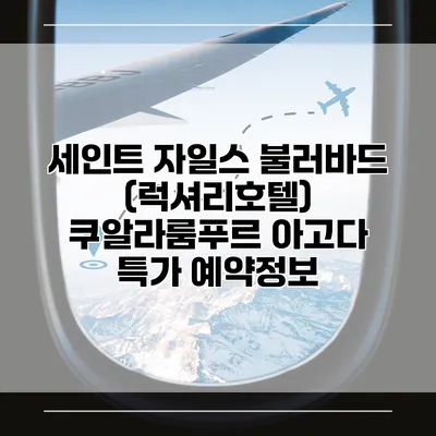 세인트 자일스 불러바드 (럭셔리호텔) 쿠알라룸푸르 아고다 특가 예약정보