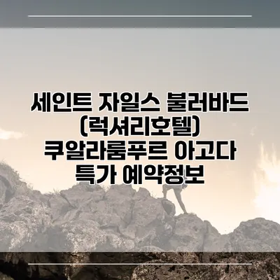 세인트 자일스 불러바드 (럭셔리호텔) 쿠알라룸푸르 아고다 특가 예약정보