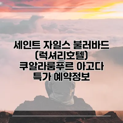 세인트 자일스 불러바드 (럭셔리호텔) 쿠알라룸푸르 아고다 특가 예약정보