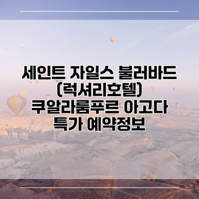 세인트 자일스 불러바드 (럭셔리호텔) 쿠알라룸푸르 아고다 특가 예약정보