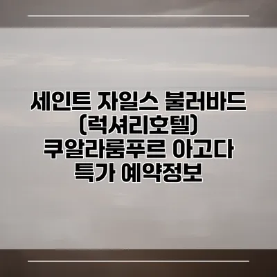 세인트 자일스 불러바드 (럭셔리호텔) 쿠알라룸푸르 아고다 특가 예약정보