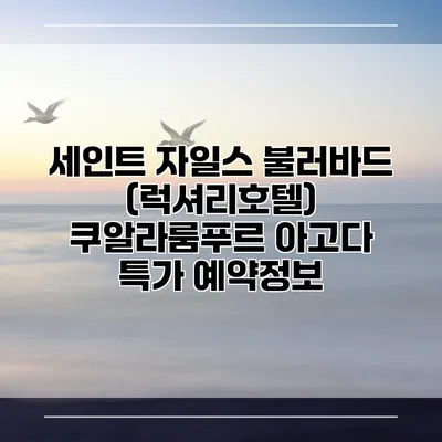 세인트 자일스 불러바드 (럭셔리호텔) 쿠알라룸푸르 아고다 특가 예약정보