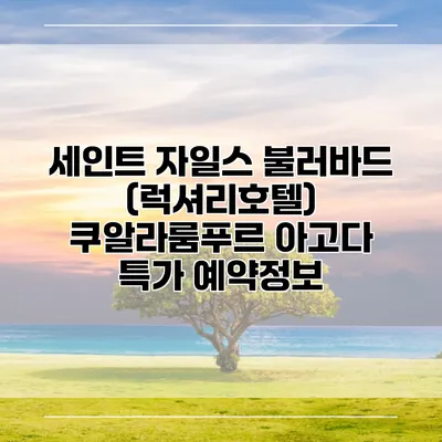 세인트 자일스 불러바드 (럭셔리호텔) 쿠알라룸푸르 아고다 특가 예약정보