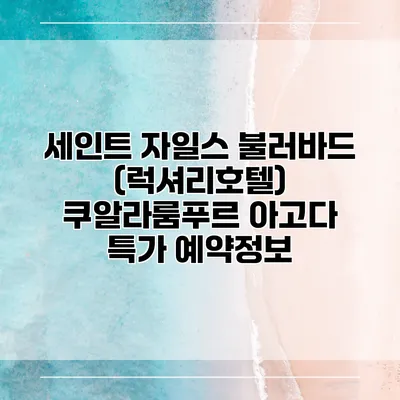 세인트 자일스 불러바드 (럭셔리호텔) 쿠알라룸푸르 아고다 특가 예약정보