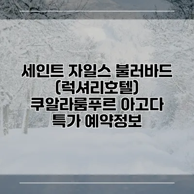 세인트 자일스 불러바드 (럭셔리호텔) 쿠알라룸푸르 아고다 특가 예약정보