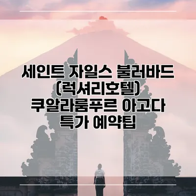 세인트 자일스 불러바드 (럭셔리호텔) 쿠알라룸푸르 아고다 특가 예약팁
