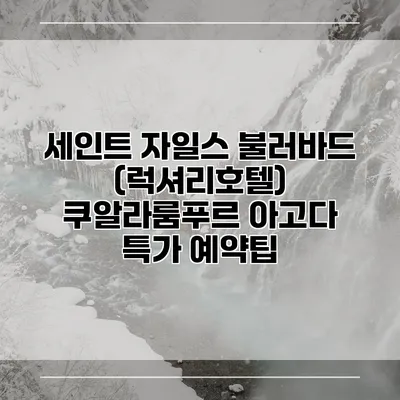 세인트 자일스 불러바드 (럭셔리호텔) 쿠알라룸푸르 아고다 특가 예약팁