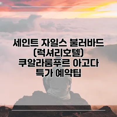 세인트 자일스 불러바드 (럭셔리호텔) 쿠알라룸푸르 아고다 특가 예약팁