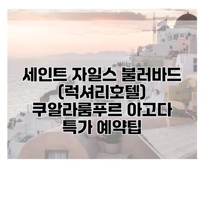 세인트 자일스 불러바드 (럭셔리호텔) 쿠알라룸푸르 아고다 특가 예약팁