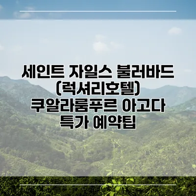 세인트 자일스 불러바드 (럭셔리호텔) 쿠알라룸푸르 아고다 특가 예약팁