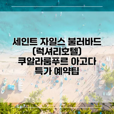 세인트 자일스 불러바드 (럭셔리호텔) 쿠알라룸푸르 아고다 특가 예약팁