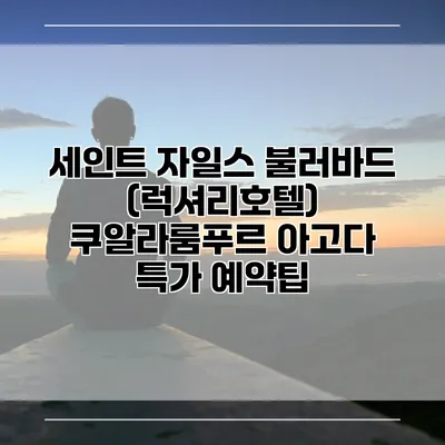 세인트 자일스 불러바드 (럭셔리호텔) 쿠알라룸푸르 아고다 특가 예약팁