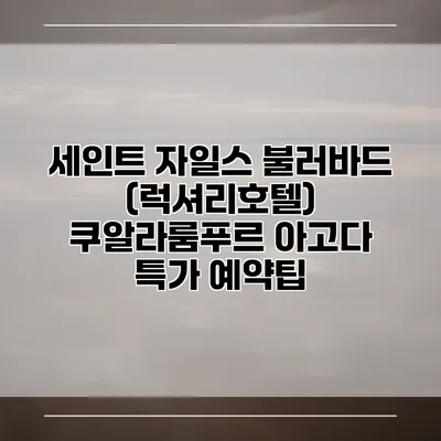 세인트 자일스 불러바드 (럭셔리호텔) 쿠알라룸푸르 아고다 특가 예약팁
