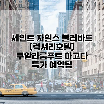 세인트 자일스 불러바드 (럭셔리호텔) 쿠알라룸푸르 아고다 특가 예약팁