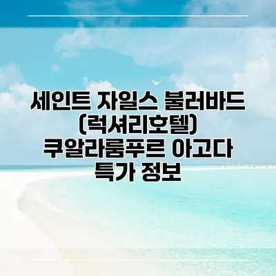 세인트 자일스 불러바드 (럭셔리호텔) 쿠알라룸푸르 아고다 특가 정보