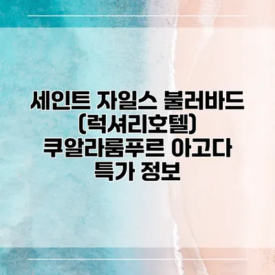 세인트 자일스 불러바드 (럭셔리호텔) 쿠알라룸푸르 아고다 특가 정보