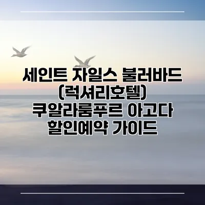 세인트 자일스 불러바드 (럭셔리호텔) 쿠알라룸푸르 아고다 할인예약 가이드