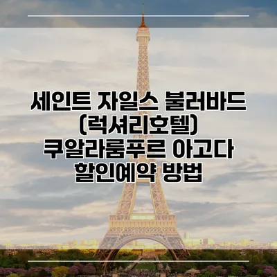 세인트 자일스 불러바드 (럭셔리호텔) 쿠알라룸푸르 아고다 할인예약 방법