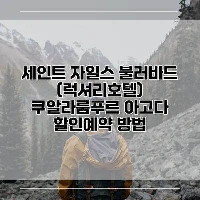 세인트 자일스 불러바드 (럭셔리호텔) 쿠알라룸푸르 아고다 할인예약 방법