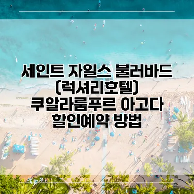 세인트 자일스 불러바드 (럭셔리호텔) 쿠알라룸푸르 아고다 할인예약 방법