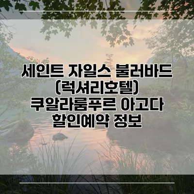 세인트 자일스 불러바드 (럭셔리호텔) 쿠알라룸푸르 아고다 할인예약 정보
