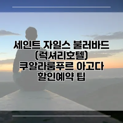세인트 자일스 불러바드 (럭셔리호텔) 쿠알라룸푸르 아고다 할인예약 팁