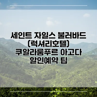 세인트 자일스 불러바드 (럭셔리호텔) 쿠알라룸푸르 아고다 할인예약 팁