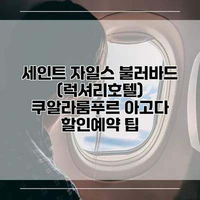 세인트 자일스 불러바드 (럭셔리호텔) 쿠알라룸푸르 아고다 할인예약 팁