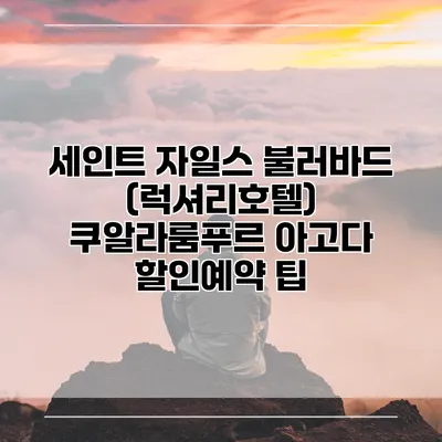 세인트 자일스 불러바드 (럭셔리호텔) 쿠알라룸푸르 아고다 할인예약 팁