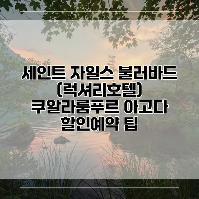 세인트 자일스 불러바드 (럭셔리호텔) 쿠알라룸푸르 아고다 할인예약 팁