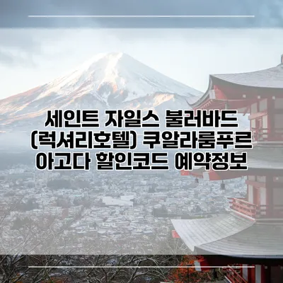 세인트 자일스 불러바드 (럭셔리호텔) 쿠알라룸푸르 아고다 할인코드 예약정보