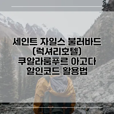 세인트 자일스 불러바드 (럭셔리호텔) 쿠알라룸푸르 아고다 할인코드 활용법