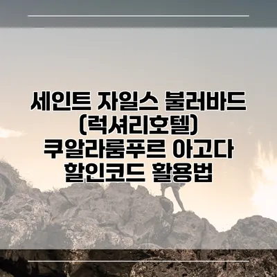 세인트 자일스 불러바드 (럭셔리호텔) 쿠알라룸푸르 아고다 할인코드 활용법