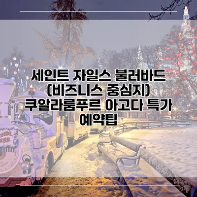 세인트 자일스 불러바드 (비즈니스 중심지) 쿠알라룸푸르 아고다 특가 예약팁
