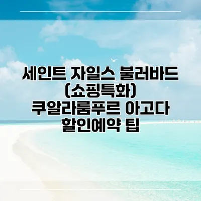 세인트 자일스 불러바드 (쇼핑특화) 쿠알라룸푸르 아고다 할인예약 팁
