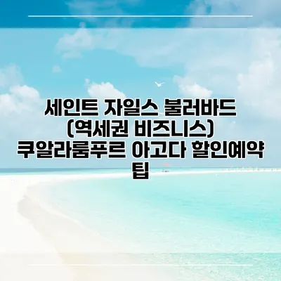 세인트 자일스 불러바드 (역세권 비즈니스) 쿠알라룸푸르 아고다 할인예약 팁