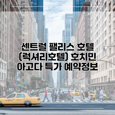 센트럴 팰리스 호텔 (럭셔리호텔) 호치민 아고다 특가 예약정보