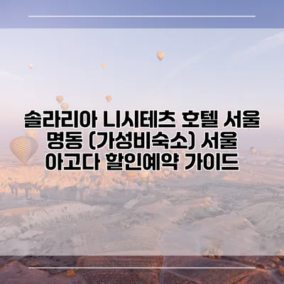 솔라리아 니시테츠 호텔 서울 명동 (가성비숙소) 서울 아고다 할인예약 가이드